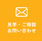 見学・ご相談お問い合わせ