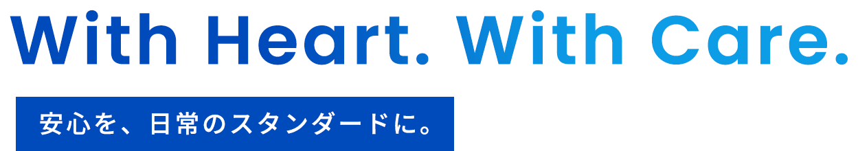 安心を、日常のスタンダードに。