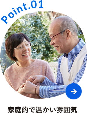 家庭的で温かい雰囲気