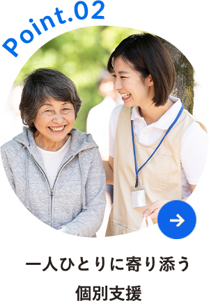 一人ひとりに寄り添う個別支援