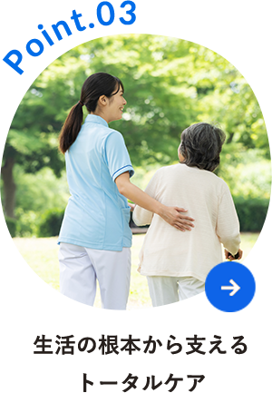 生活の根本から支えるトータルケア
